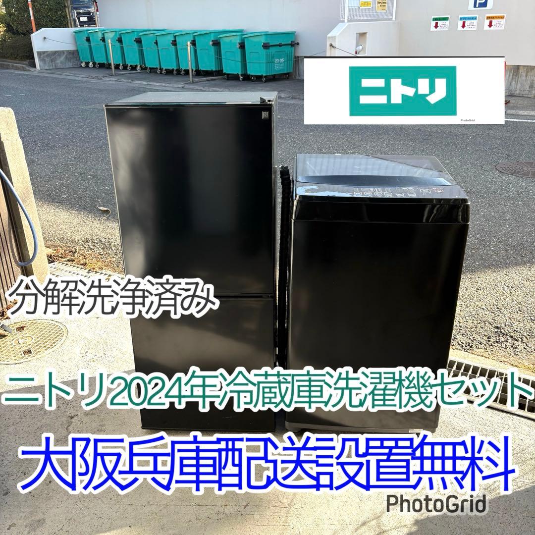 ニトリ 2024年冷蔵庫洗濯機セット 一人暮らしセット　分解洗浄済み ニトリ2022年冷蔵車洗濯機セット 一人暮らしセット 分解洗浄済み