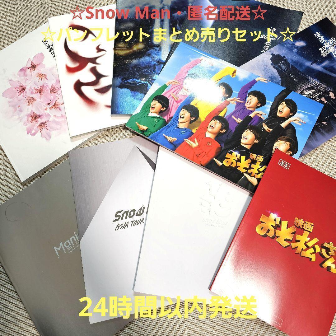 まとめ売りセット☆Snow Man パンフレット ライブツアー 滝沢歌舞伎