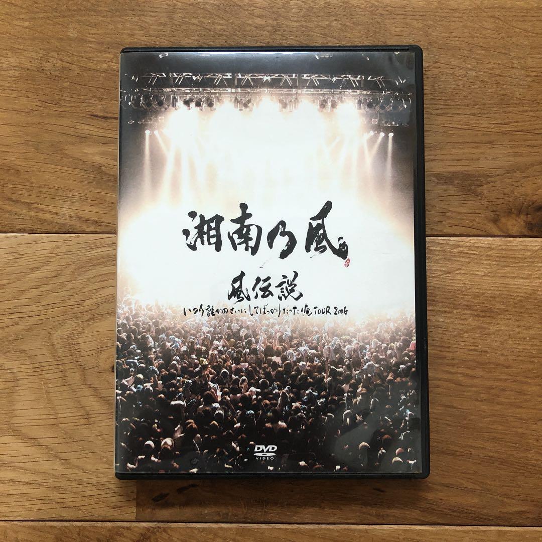 湘南乃風/風伝説 いつも誰かのせいにしてばっかりだった俺TOUR 2006〈