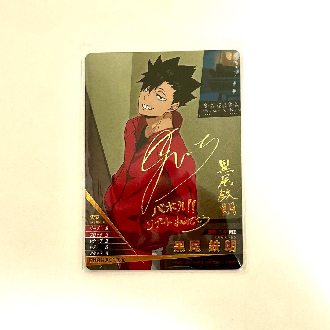 ハイキュー！！ バボカ！！BREAK 黒尾鉄朗 サイン - メルカリ