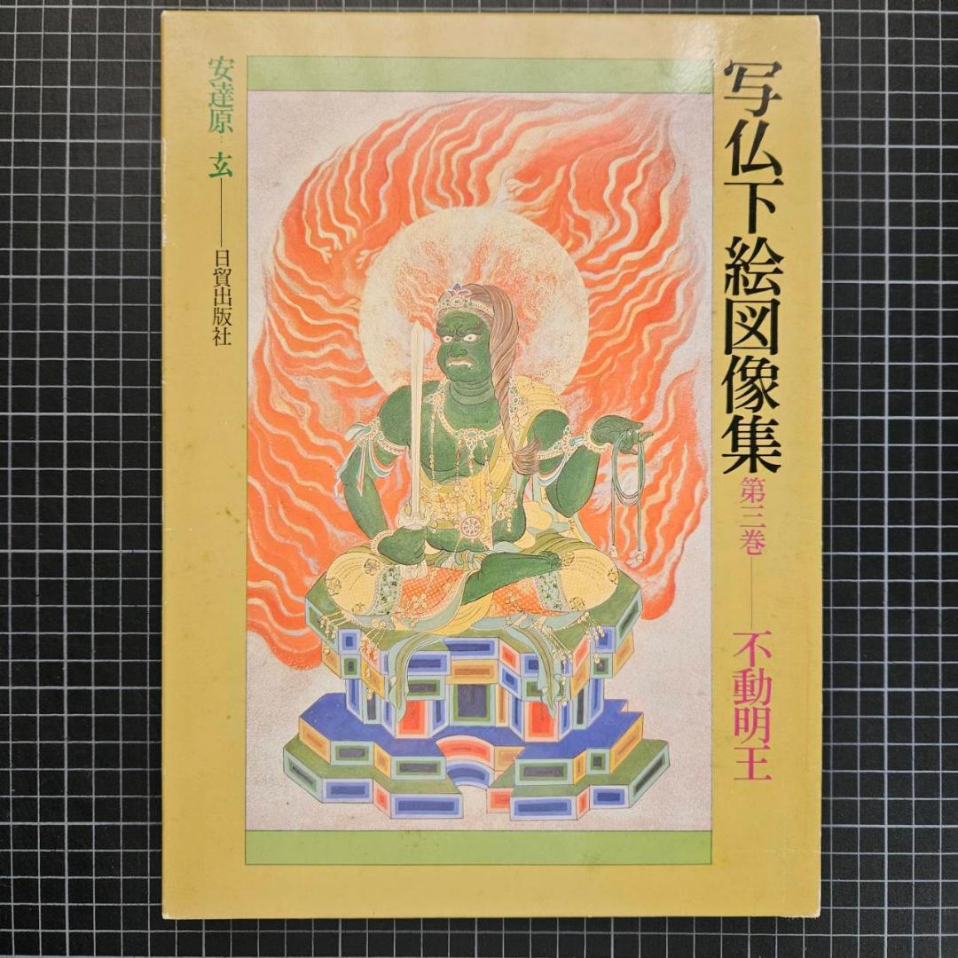 写仏下絵図像集 第三巻 不動明王 写仏下絵図像集 第3巻 : 不動明王(安達原玄) / 古本、中古本、古書籍の