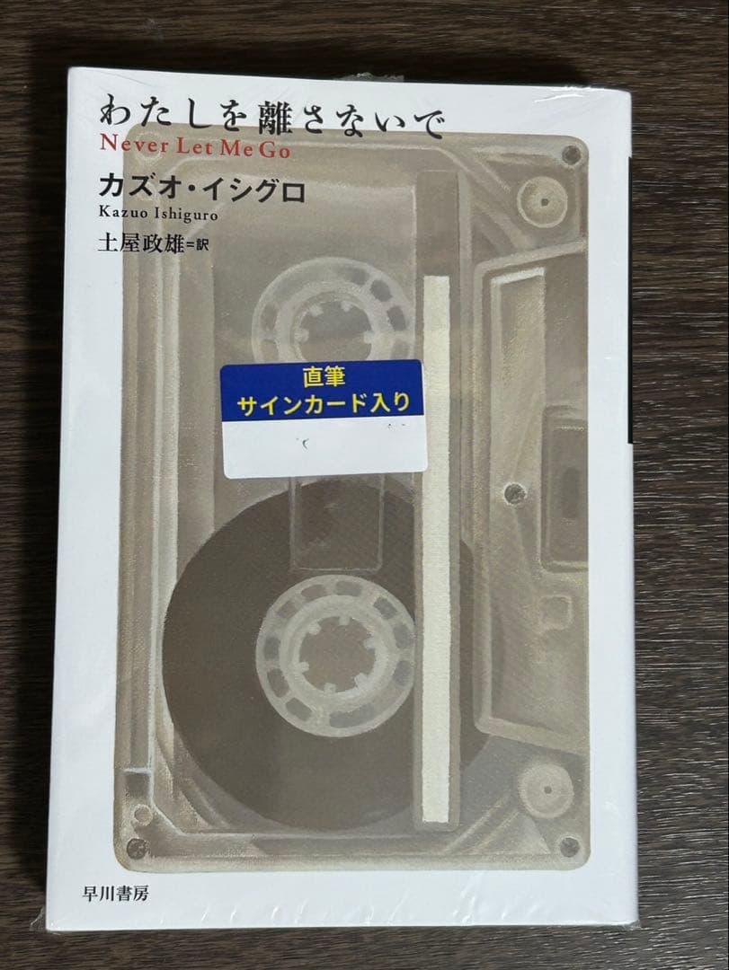 わたしを離さないで カズオ・イシグロ サイン本 - メルカリ
