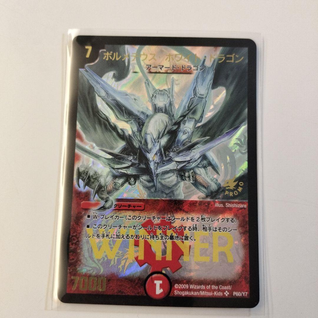 ボルメテウスホワイトドラゴン WINNERプロモ 【即日発送】 ボルメテウス・ホワイト・ドラゴン winner プロモ 1枚の通販 める 取引