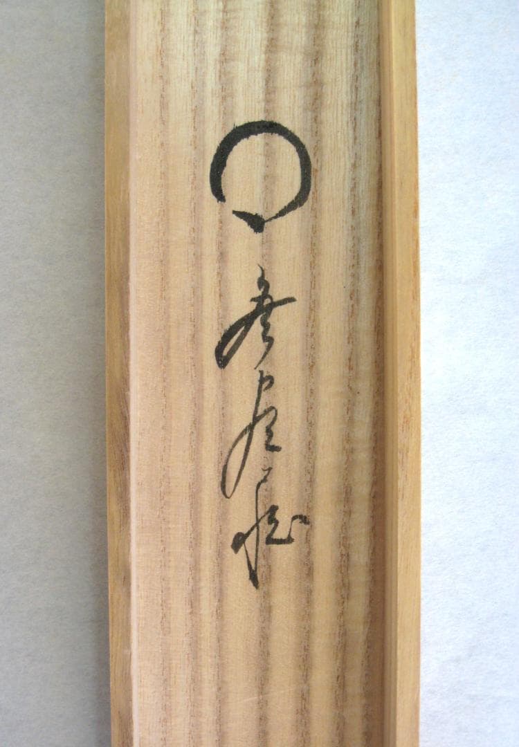 真筆】茶掛 円相 無尽蔵◇大徳寺派 福聚院 前大徳 佐藤朴堂 共箱