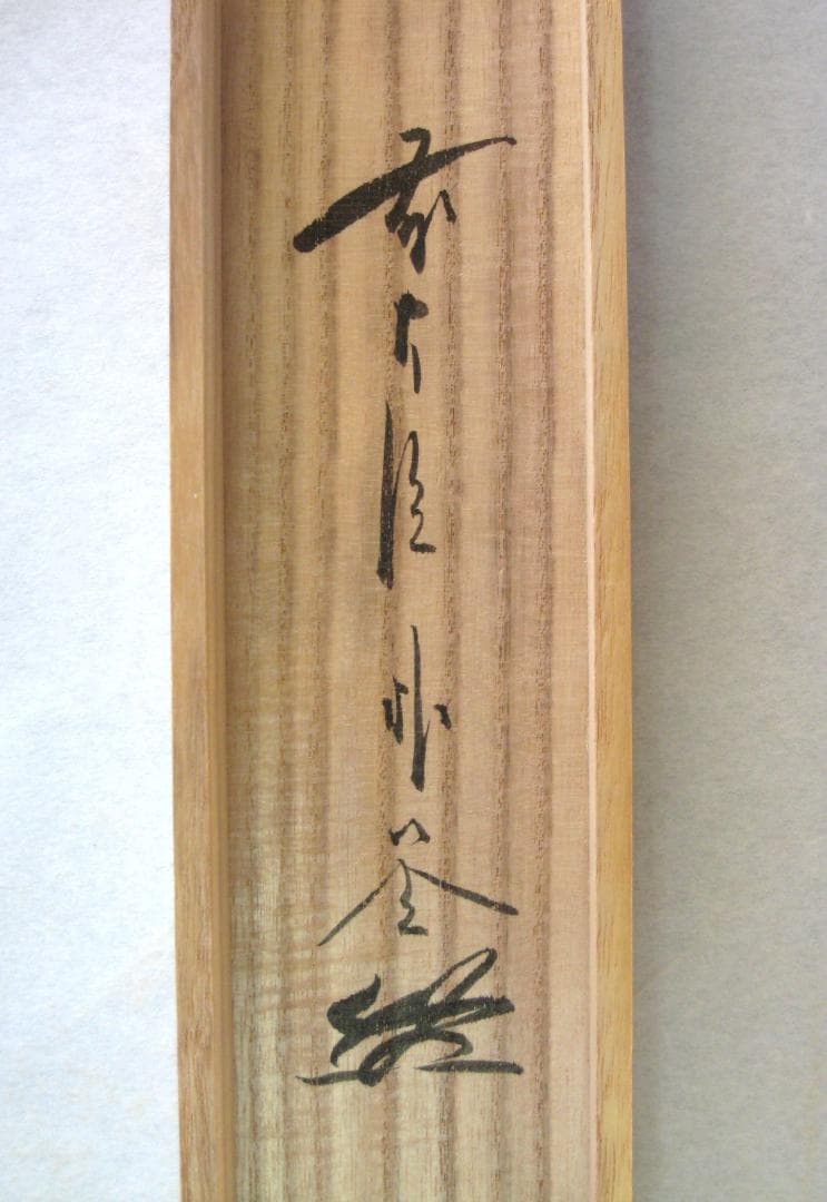 真筆】茶掛 円相 無尽蔵◇大徳寺派 福聚院 前大徳 佐藤朴堂 共箱