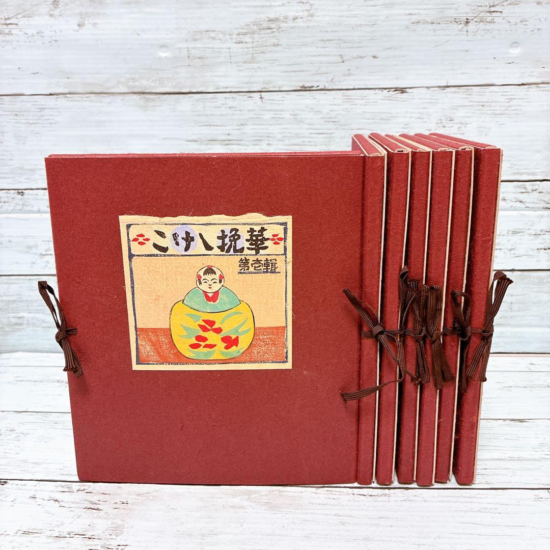 【古書】こけし挽華 全7輯 昭和レトロ 郷土人形 希少資料 限定75部 希少品 古書】こけし挽華 全7輯 昭和レトロ 郷土人形 希少資料 限定75部