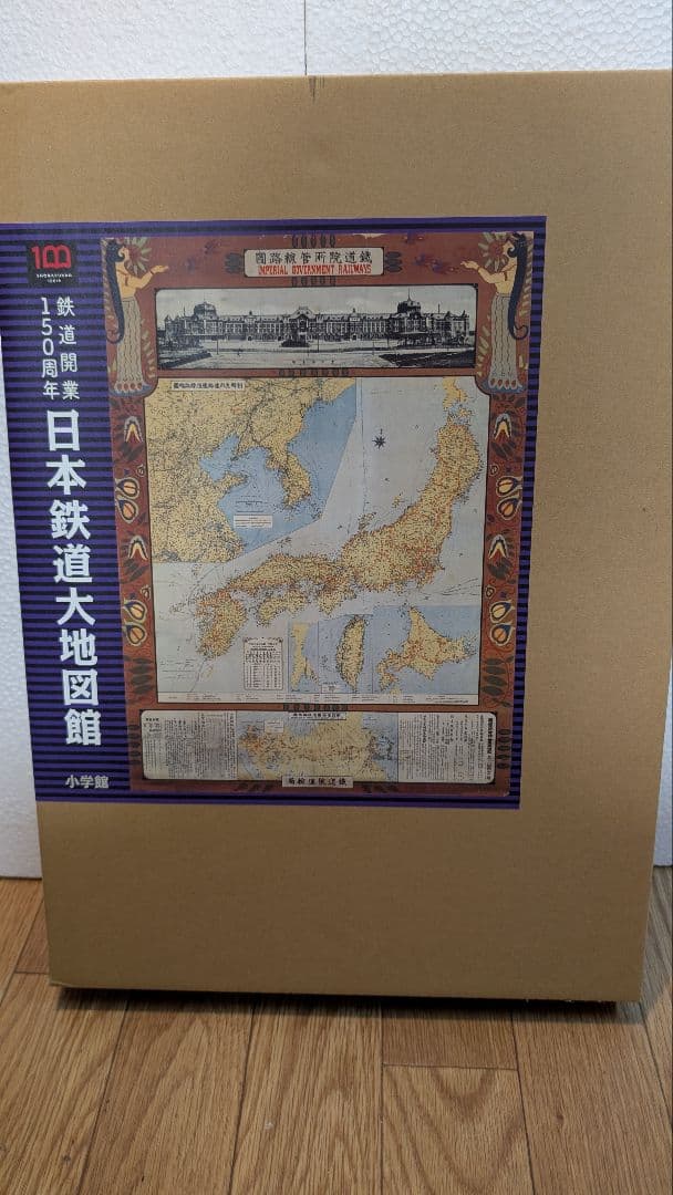 日本鉄道大地図館 鉄道開業150周年記念 鉄道開業150周年日本鉄道大地図館 : 小学館百貨店