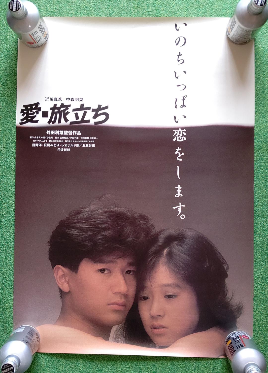 レア☆愛·旅立ち☆近藤真彦&中森明菜 主演☆映画 ポスター - メルカリ