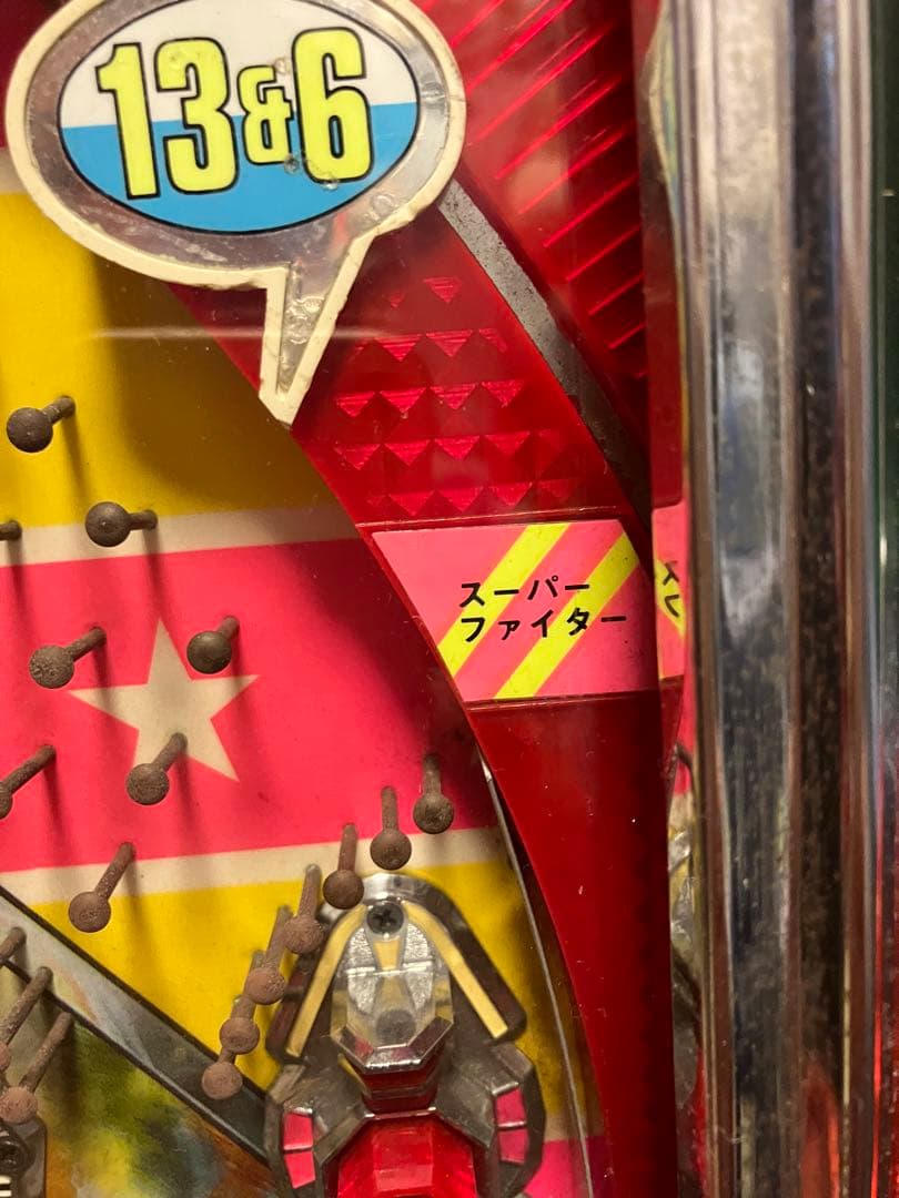 パチンコ 実機 スーパーファイター 循環機 15R羽根モノ初期 京楽 美品