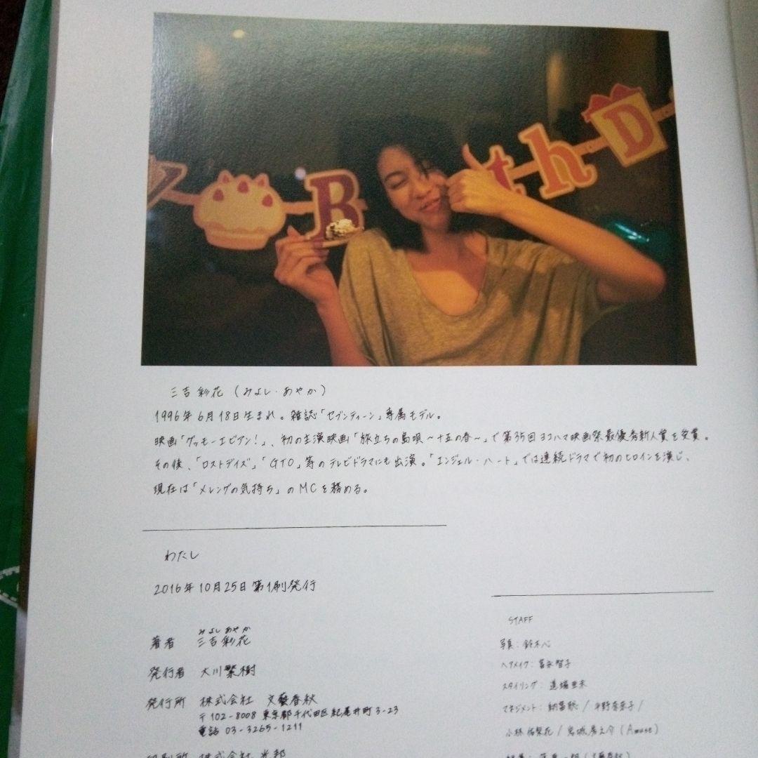 三吉彩花 直筆サイン入り 1st写真集「わたし」 - メルカリ