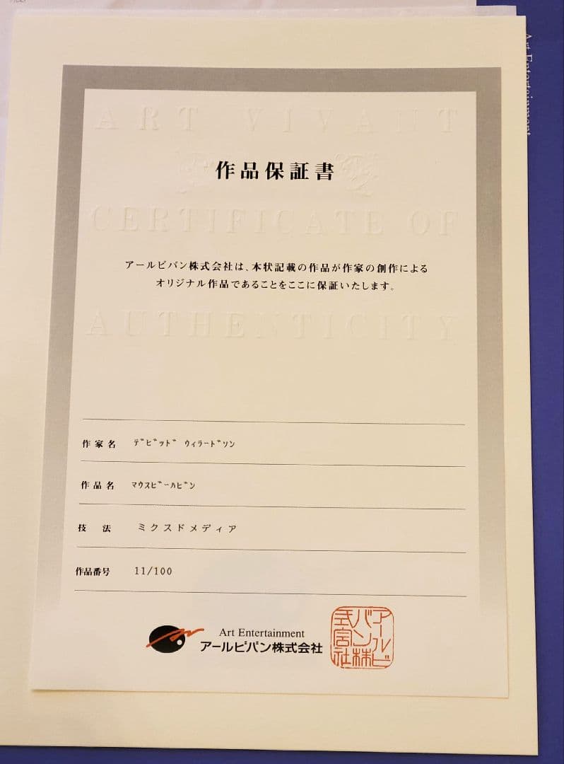 ウィラードソン マウスビーハビン 100枚限定 版画 アールビバン保証書