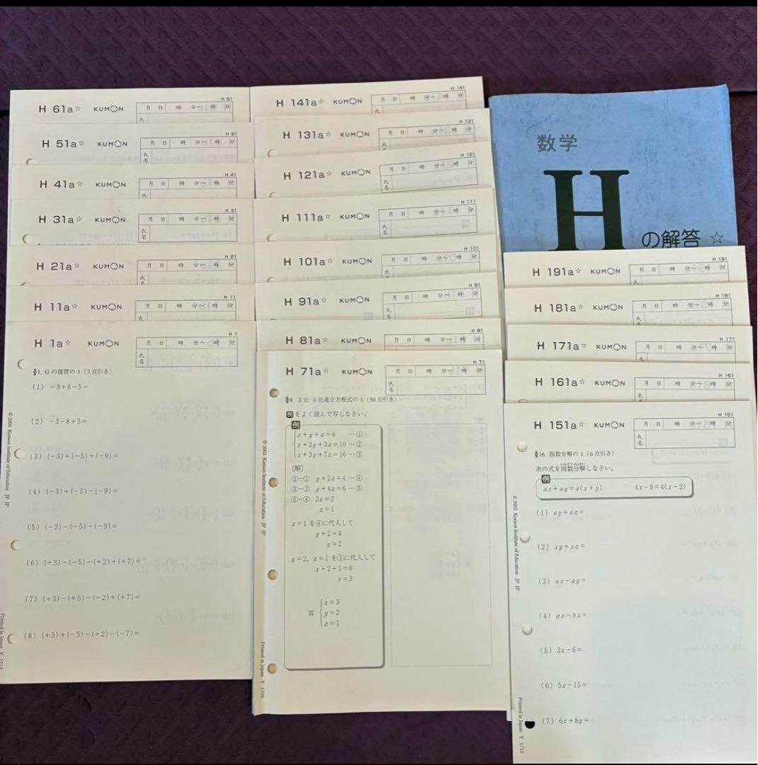 くもん 公文数学H(中2相当)教材プリント200枚 欠番なし 解答付き