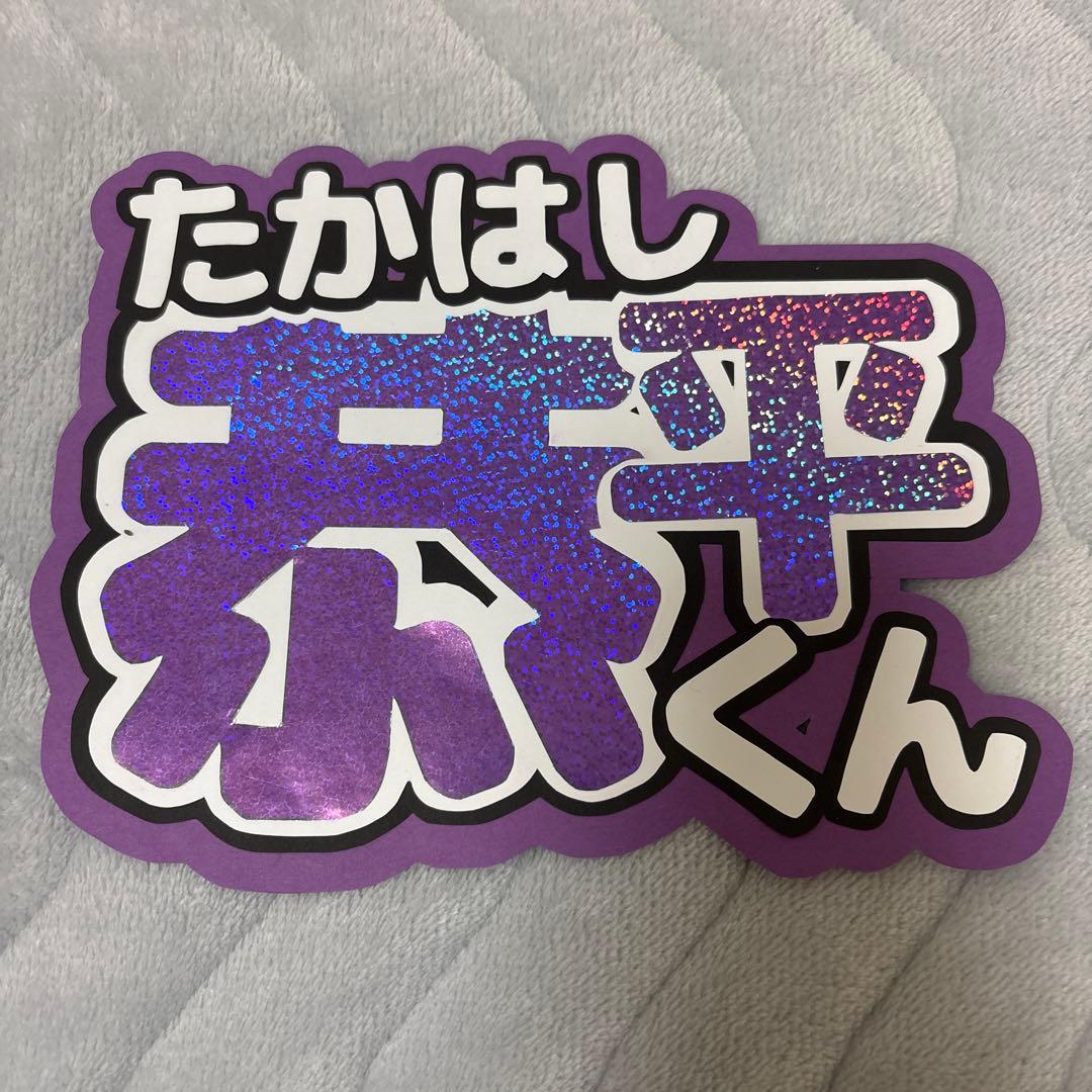 なにわ男子 高橋恭平 うちわ文字 - メルカリ