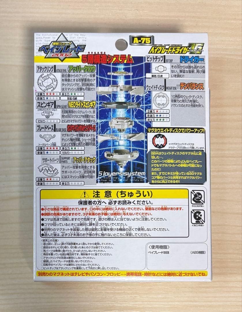 未開封・未組立】ベイブレード ドライガーV2 A-75