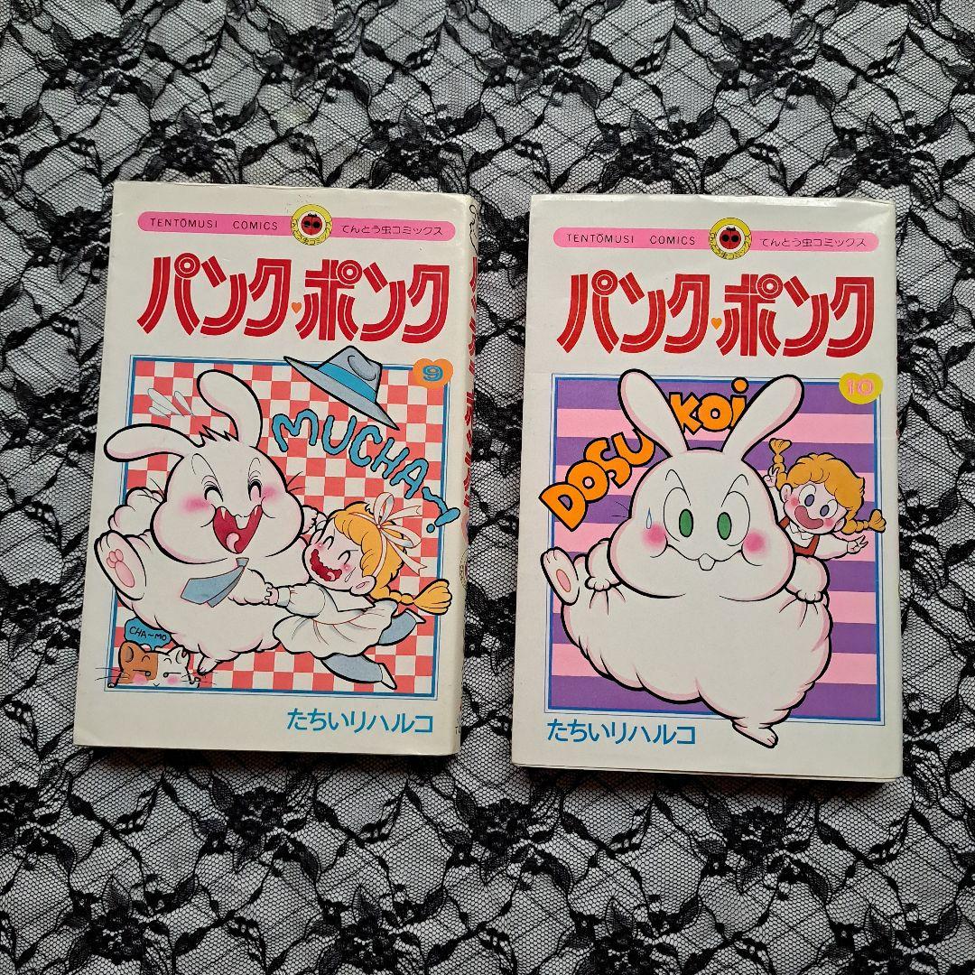 初版本 パンク・ポンク 9巻.10巻 - メルカリ