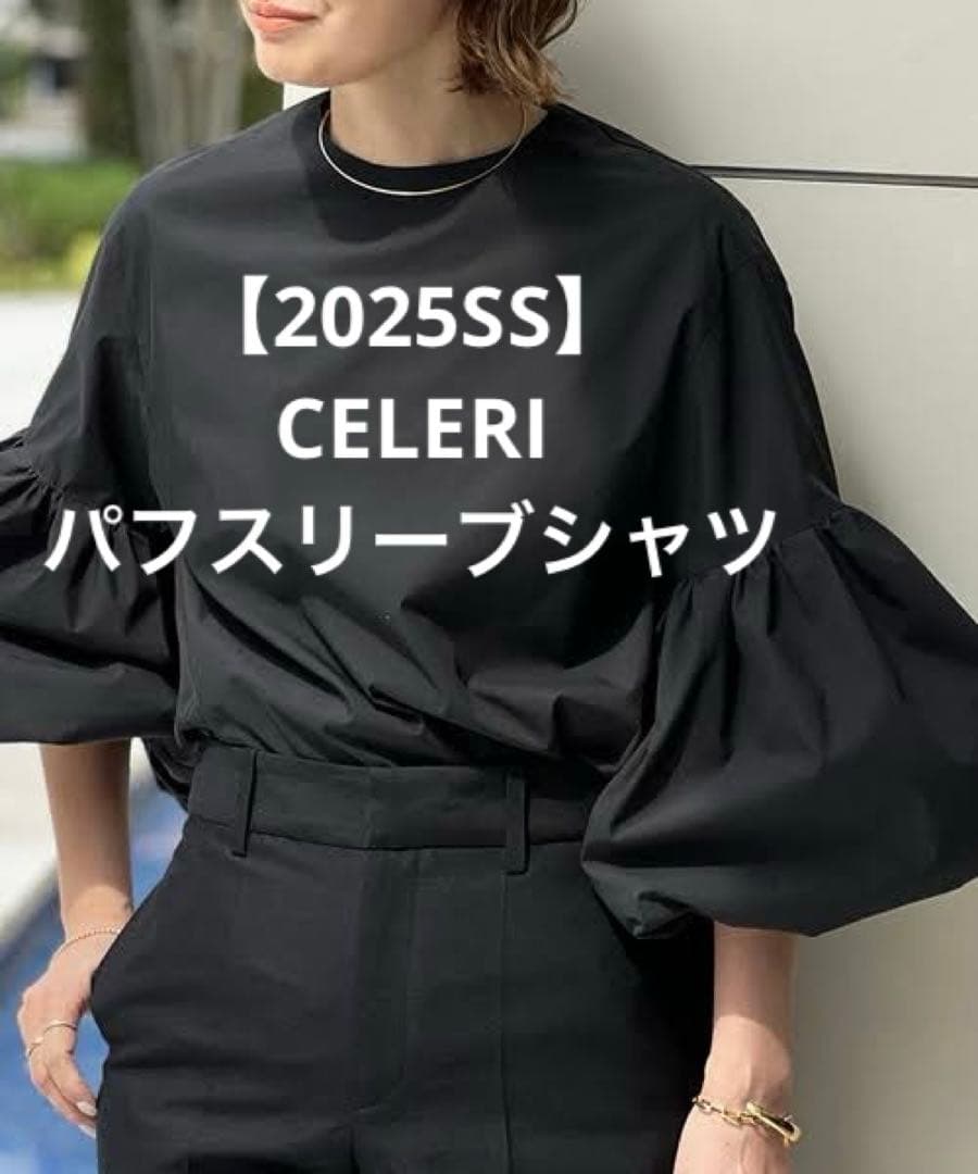 CELERI 2025SS パフスリーブシャツ 黒 ドゥーズィエムクラス - メルカリ