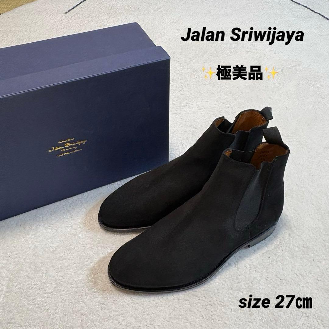 【極美品】Jalan Sriwijaya☆サイドゴアブーツ☆27㎝☆黒 JALAN SRIWIJAYA（ジャラン スリウァヤ） サイドゴアブーツ メンズ