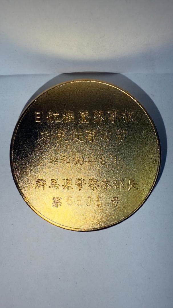 専用 日航機墜落事故 対策従事功労 メダル 昭和60年8月 群馬県警察本