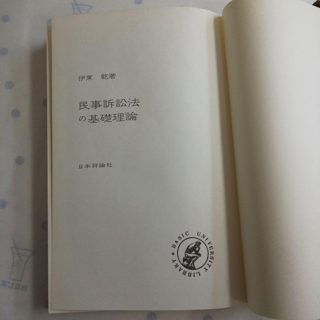 民事訴訟法の基礎理論 伊東 乾 日本評論社 1972年