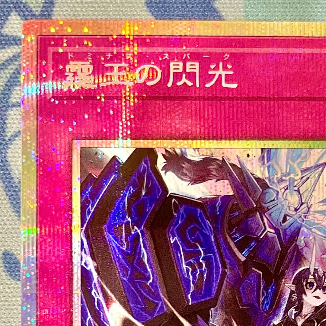 遊戯王】『霆王の閃光/ドミナススパーク』【プリシク/プリズマ