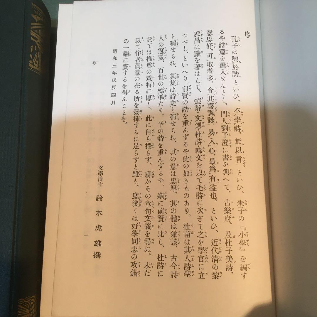 続国譯漢文大成　杜少陵詩集　本体の状態良好ですが、外函の汚れがある。