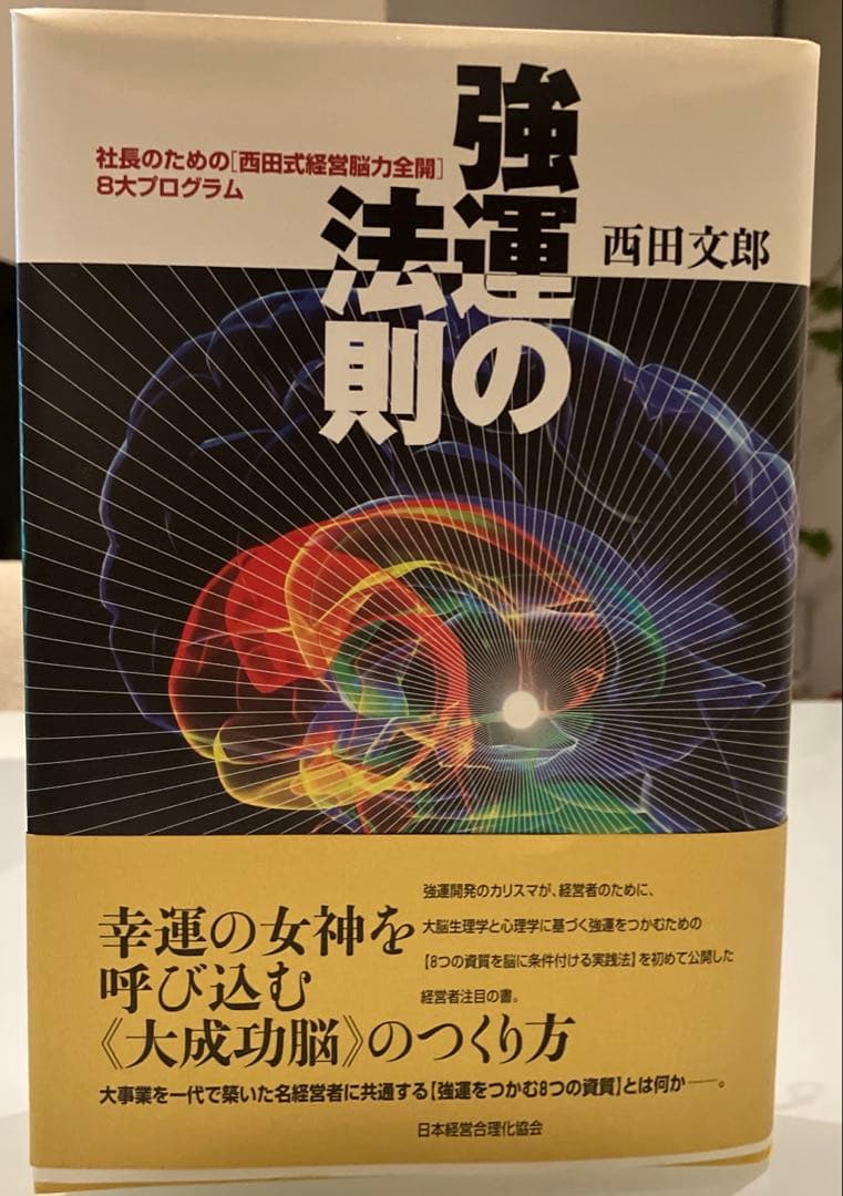 強運の法則　西田文郎 強運の法則 | 西田 文郎, 日本経営合理化協会 |本 | 通販 | Amazon