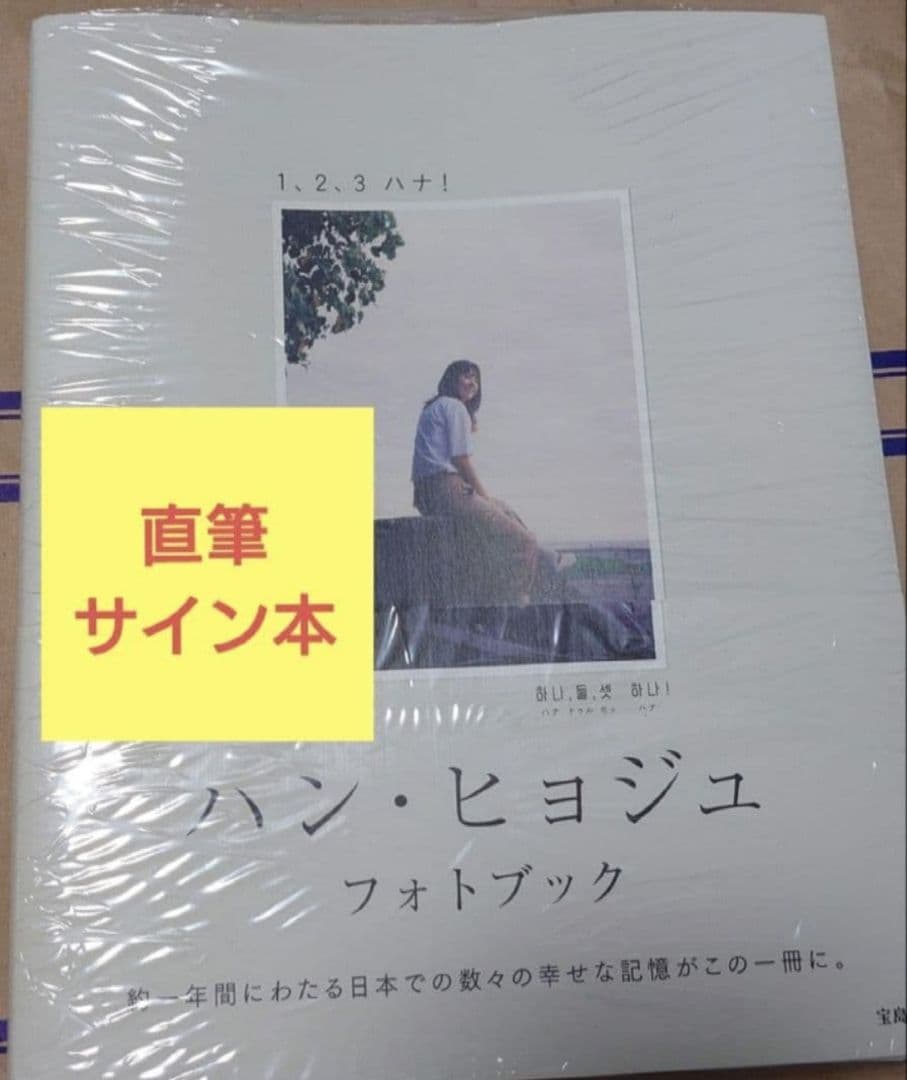 ハン・ヒョジュ フォトブック 1、2、3 ハナ! 　直筆サイン本　新品未開封品 ハン・ヒョジュ フォトブック 1、2、3 ハナ! 直筆サイン本 新品未開封
