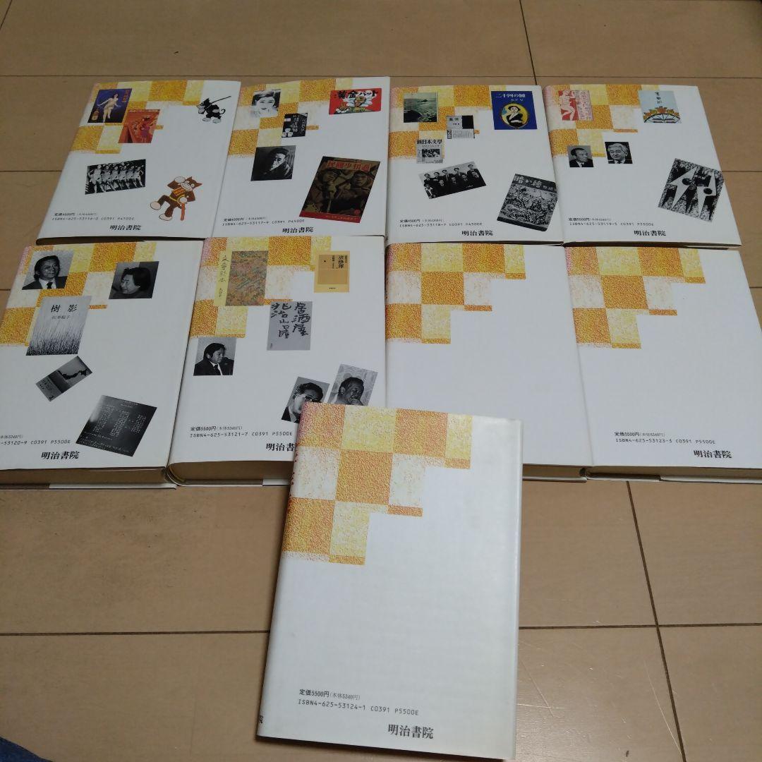 昭和文学年表 全9巻 谷沢永一（監修）浦西 和彦 (編集)