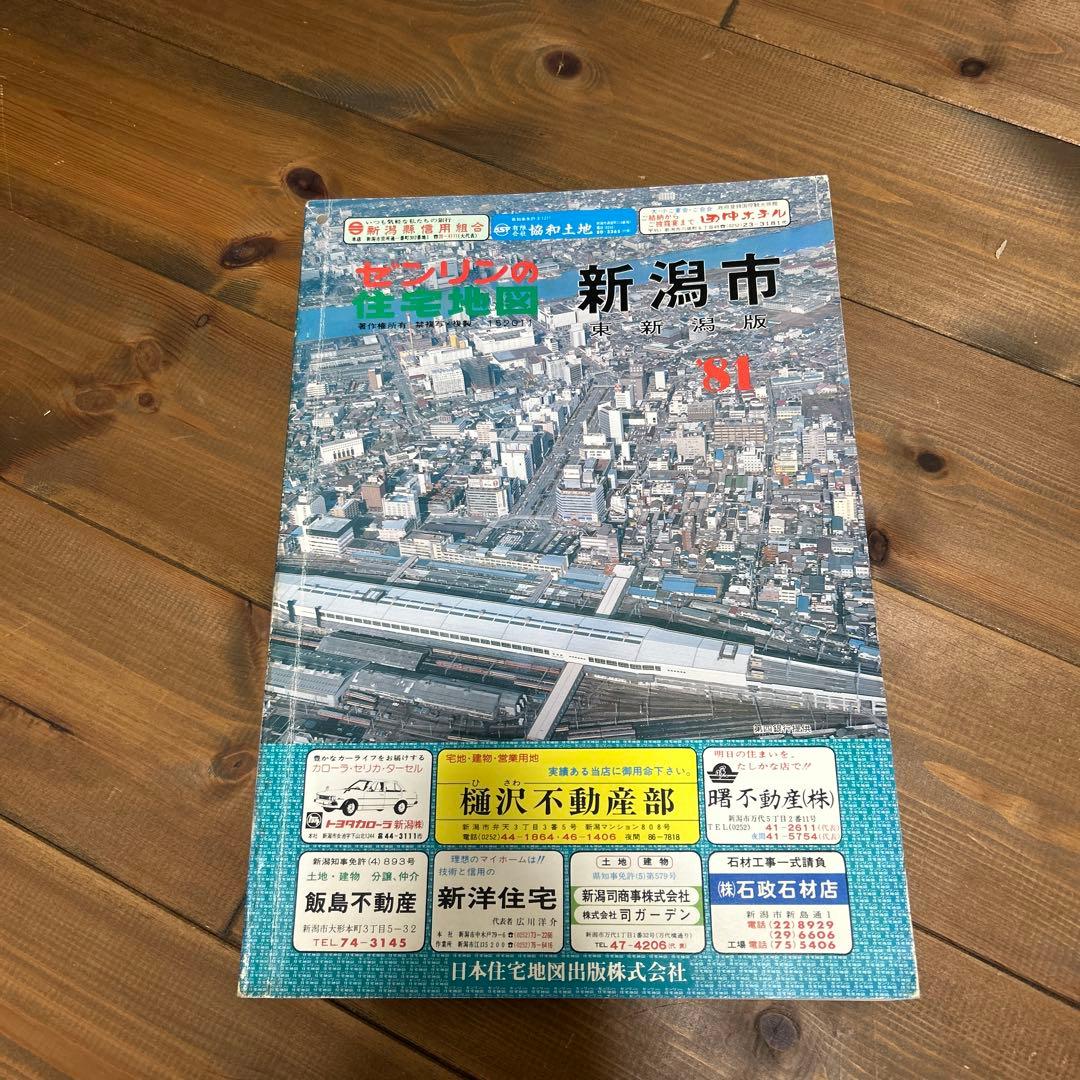 ゼンリン住宅地図 新潟市東新潟版 1981年 - メルカリ
