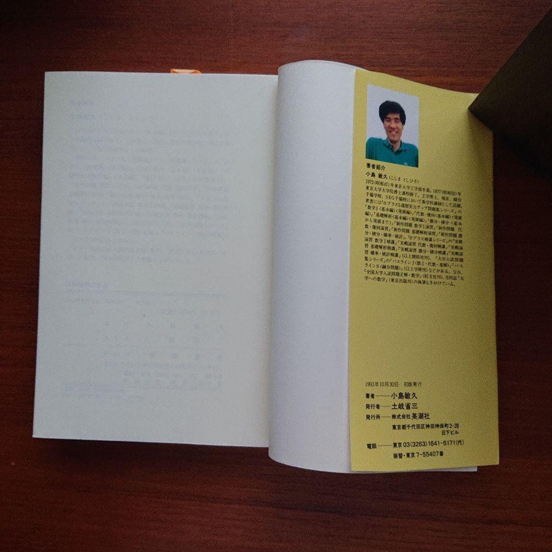 入試数学の原点 小島敏久#東大#京大#医学部 - メルカリ