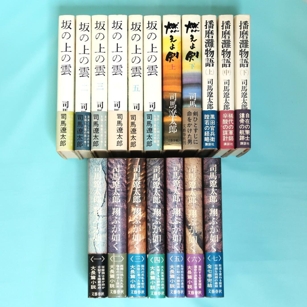 セール！司馬遼太郎　単行本18冊　翔ぶが如く、坂の上の雲、燃えよ剣、播磨灘物 セール！司馬遼太郎 単行本18冊 翔ぶが如く、坂の上の雲、燃えよ剣