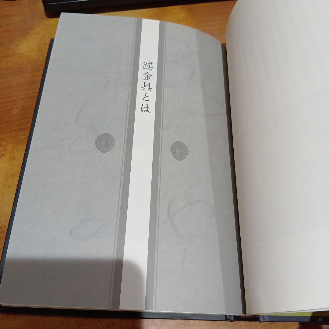 錺の匠 - 京の伝統工芸　森本安之助/澤田美恵子　金工　装飾金具　かんざし　和装