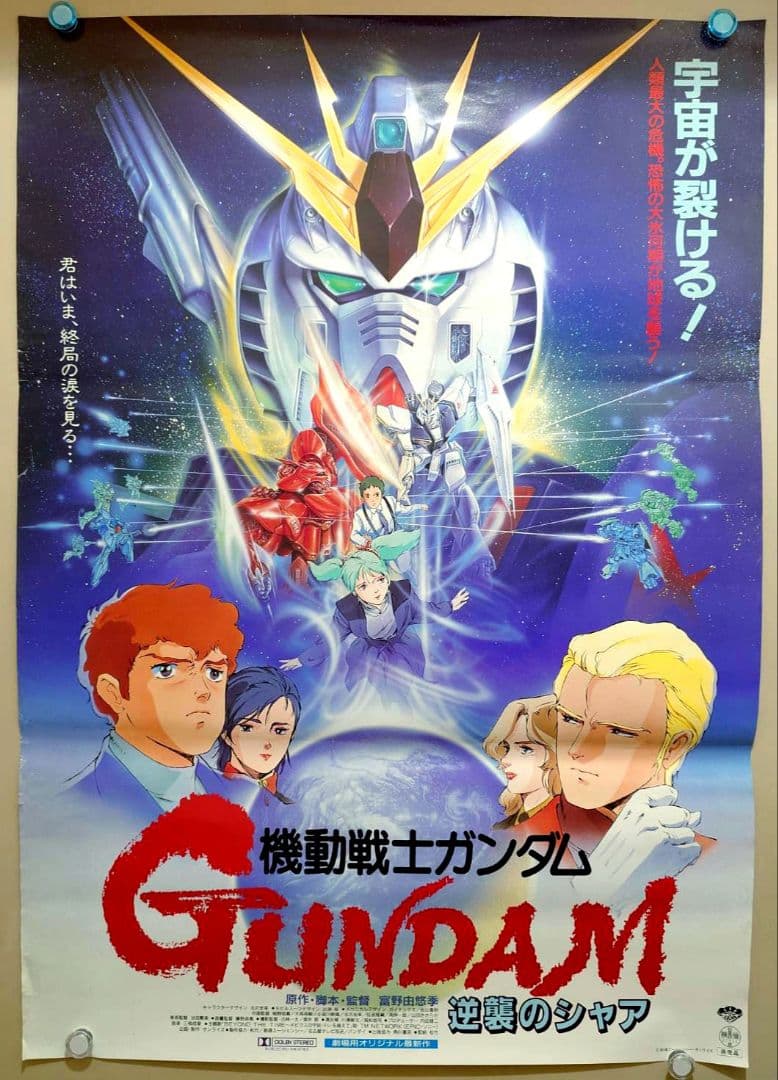 未使用・貴重】映画 機動戦士ガンダム 逆襲のシャア ポスター B2サイズ