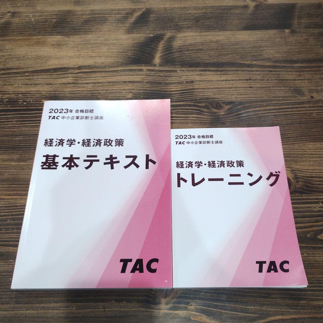 2023年 TAC 中小企業診断士 経済学・経済政策 DVD 8枚セット中小企業