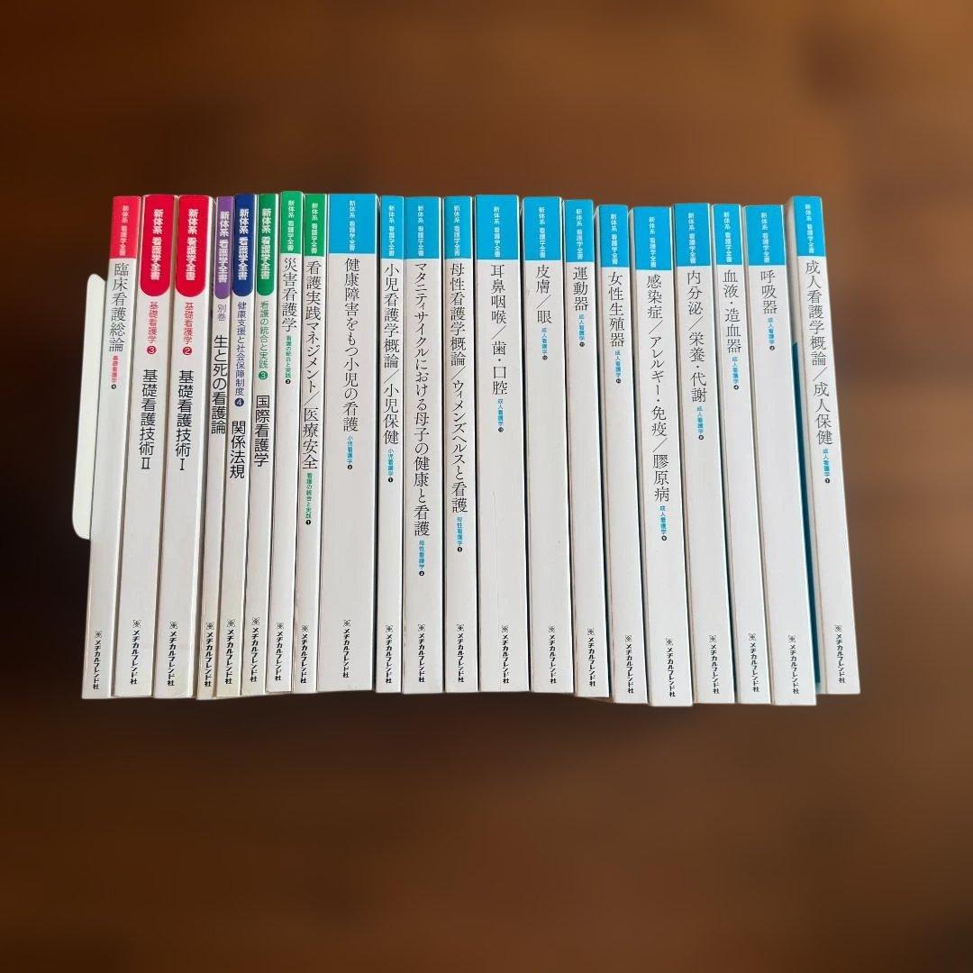 美品・バラ売り可】新体系 看護学全書（メヂカルフレンド社） - メルカリ