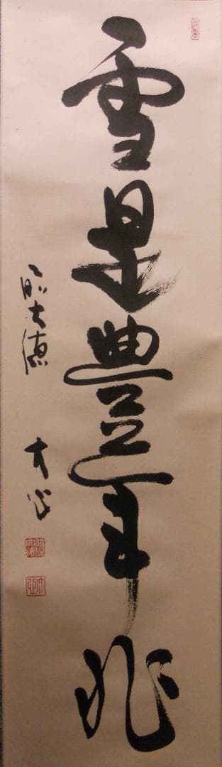 掛け軸 前大徳 長楽寺 小室大心 筆 『 雪是豊年兆 』紙本 茶道具 掛軸