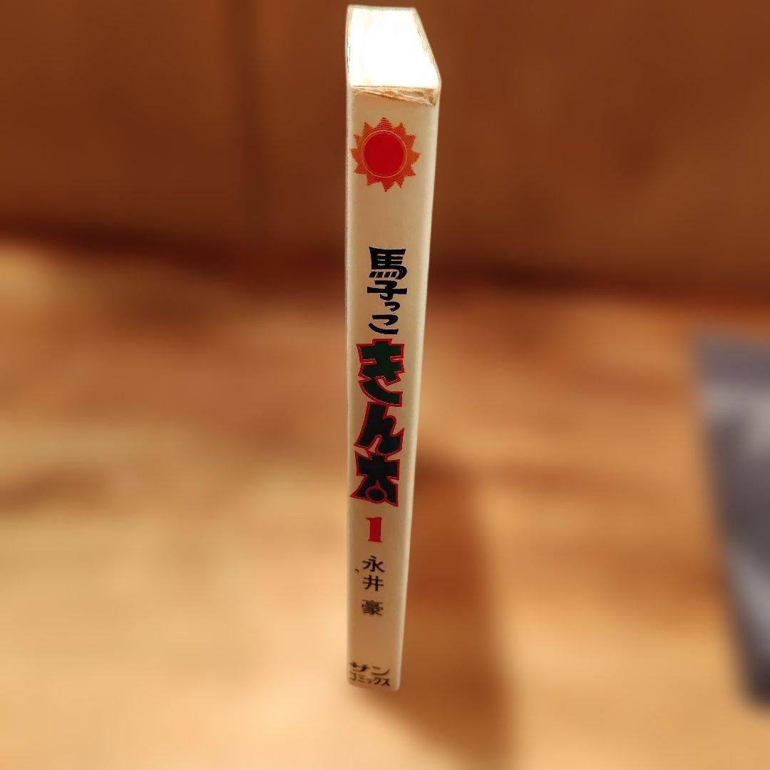 馬子っこきん太 1巻初版永井豪