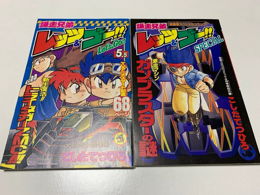 爆走兄弟レッツ&ゴー ガンブラスターの謎 5.5 月刊コロコロコミック1月