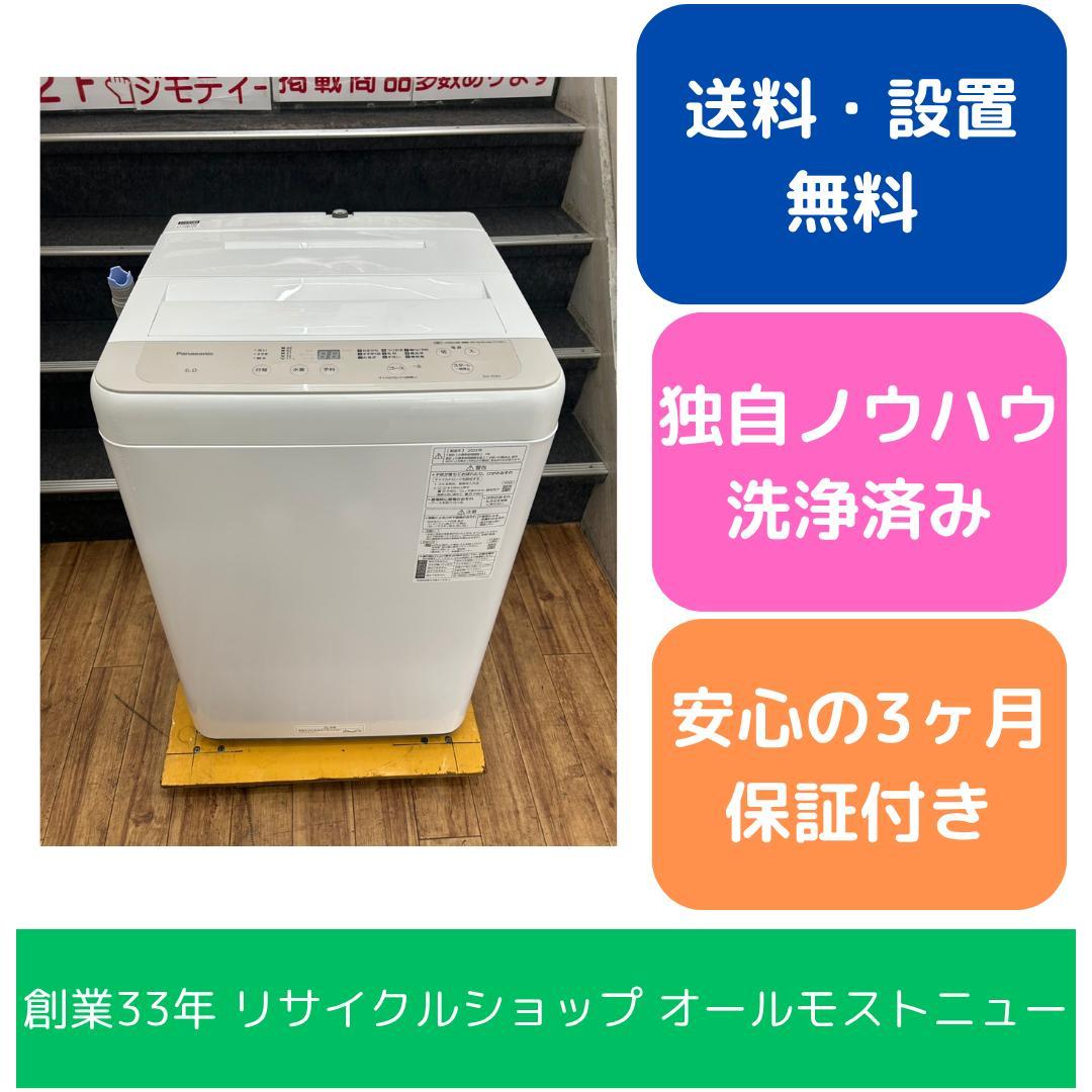 福岡市限定】洗濯機 パナソニック 2024年製 6㎏【安心の3ヶ月保証】