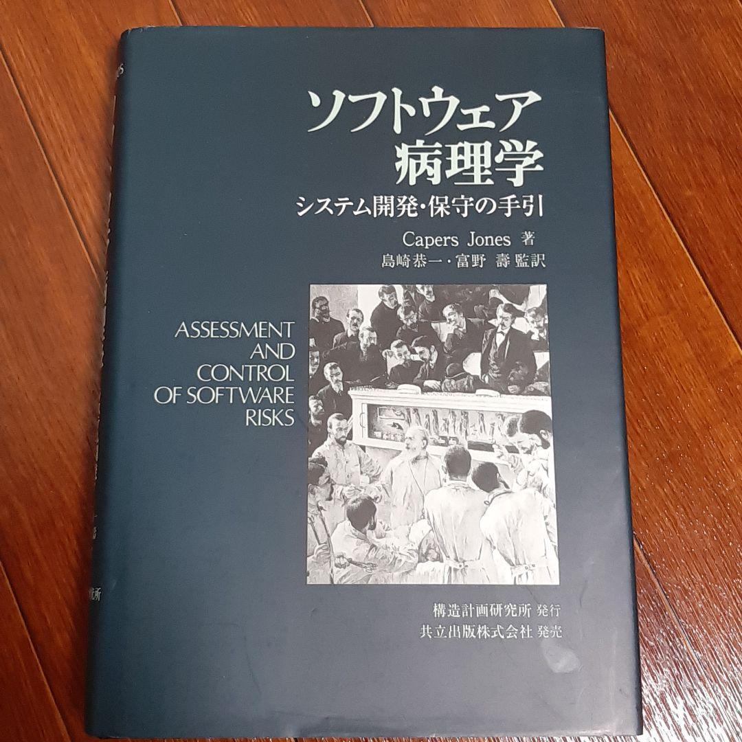 「ソフトウェア病理学 システム開発・保守の手引」 Amazon.co.jp: ソフトウェア病理学: システム開発・保守の手引