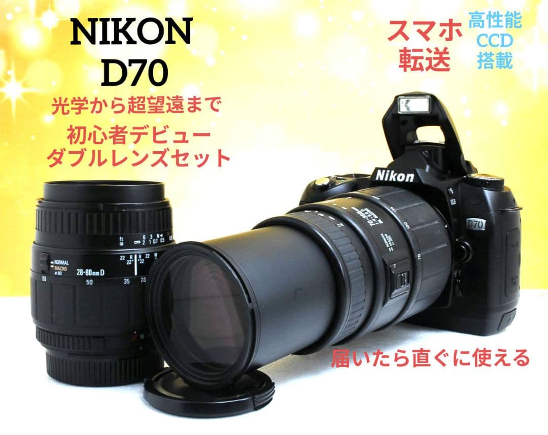 NIKON D70 ダブルレンズ 初心者 一眼レフ ニコン 超望遠 - メルカリ