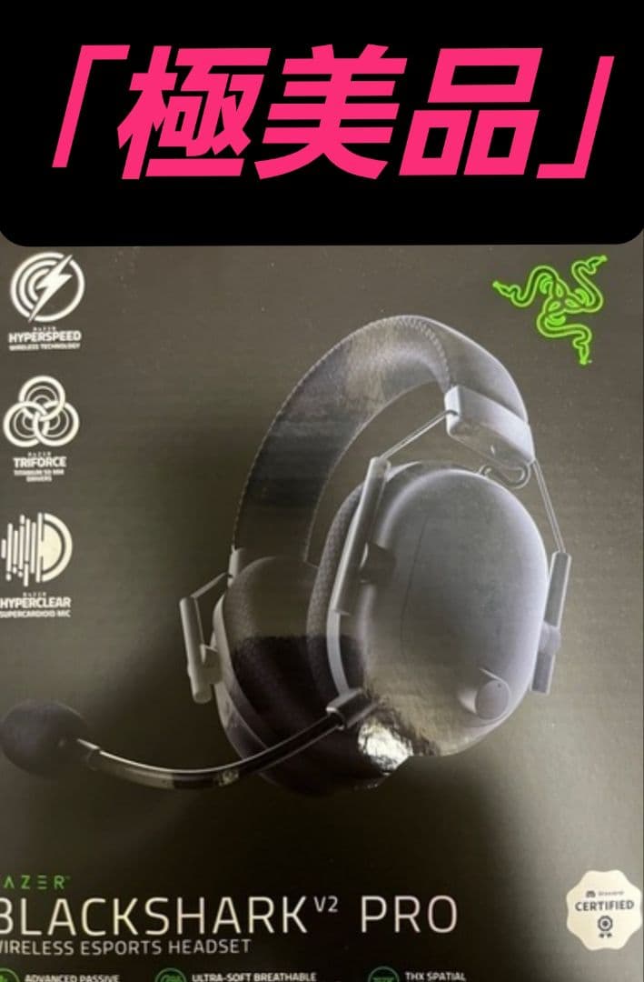 「極美品」Razer BlackShark V2 Pro ゲーミングヘッドセット Amazon.co.jp: Razer ワイヤレス ゲーミングヘッドセット BlackShark