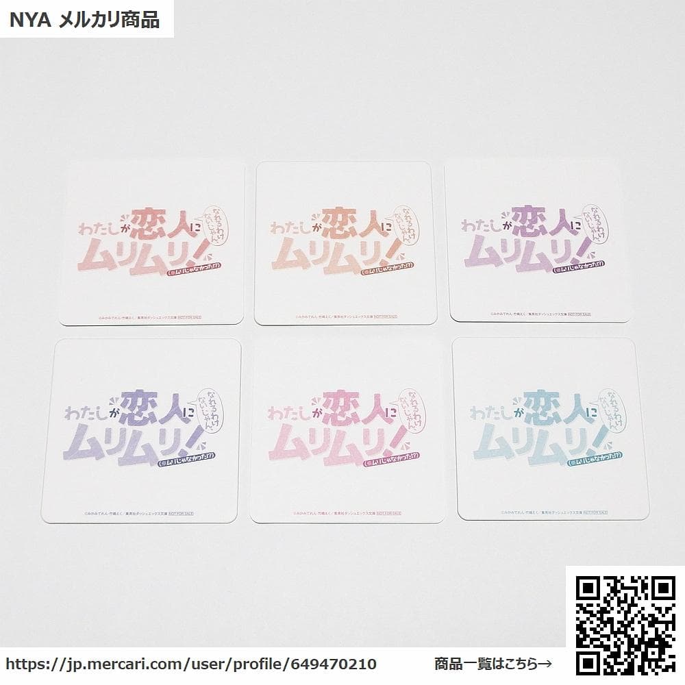 わたしが恋人になれるわけないじゃん、ムリムリ! コースター 全6種