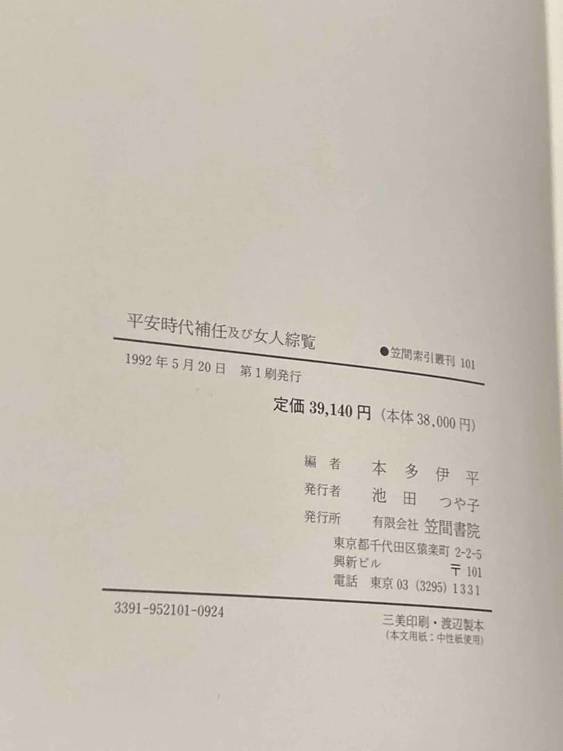 平安時代補任及び女人綜覧◆本多伊平、笠間書院、1992年/X770