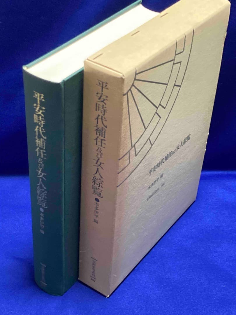 平安時代補任及び女人綜覧◆本多伊平、笠間書院、1992年/X770