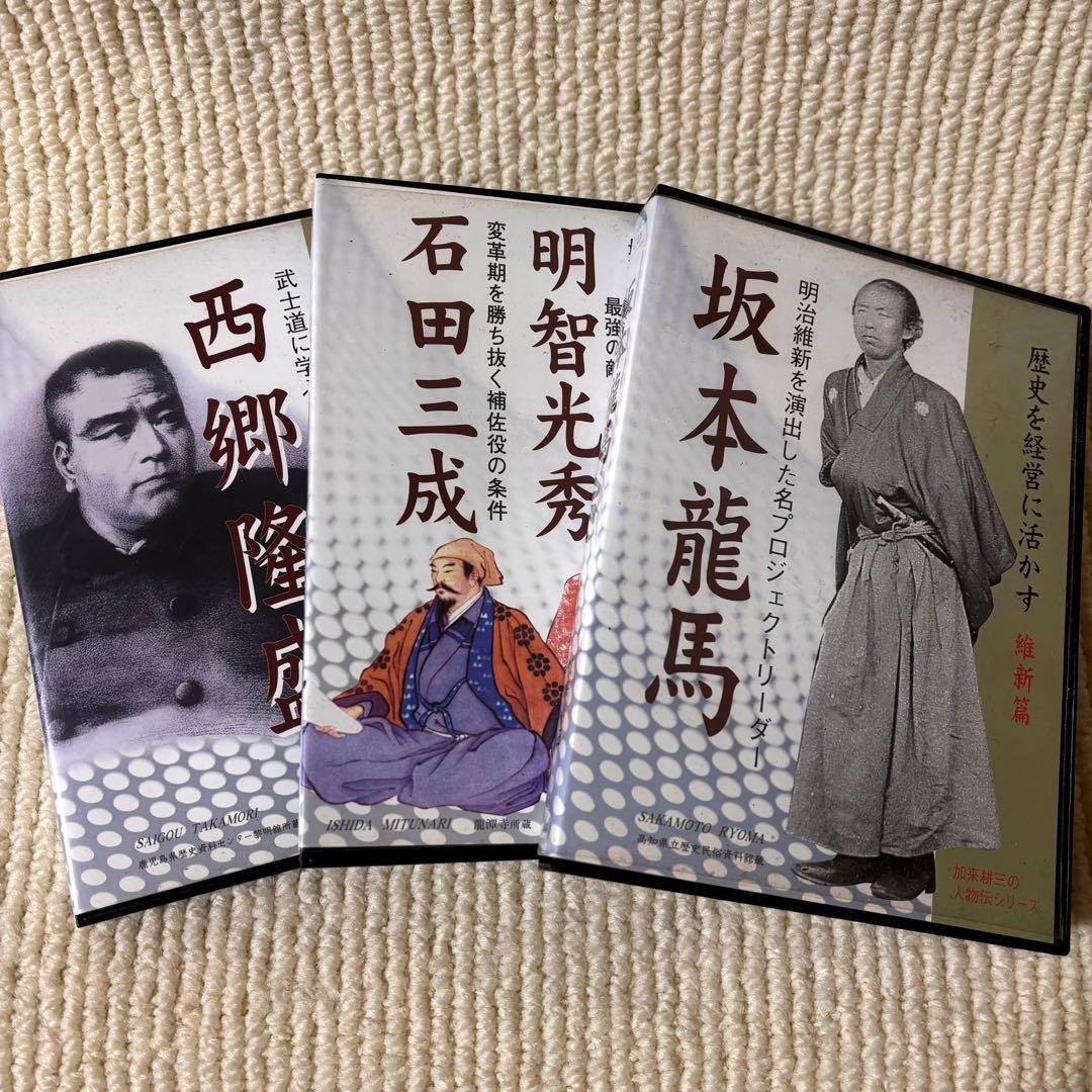 歴史を経営に活かす 補佐編 維新編 坂本龍馬 西郷隆盛 加来耕三 CD 加来耕三の歴史を経営に活かすCD・DVD | 日本経営合理化協会