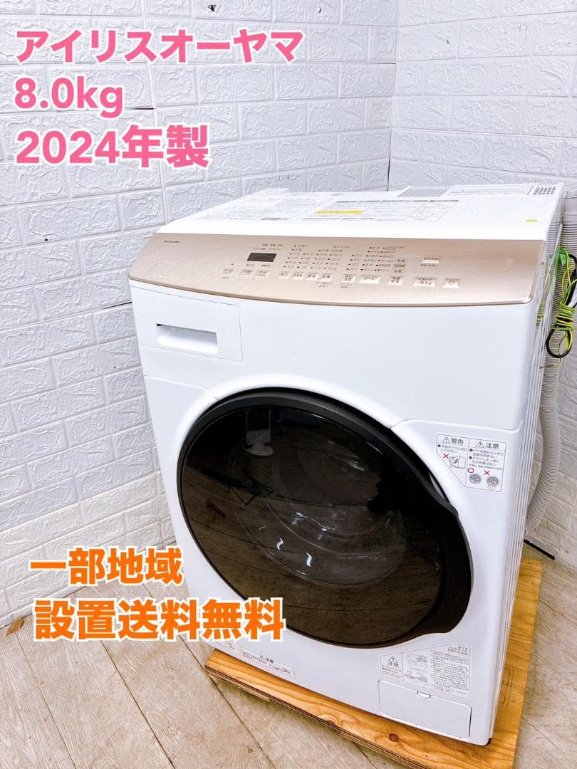 B011291 アイリスオーヤマ 8kg ドラム式洗濯機 大型 小型 一人暮らし IRIS OHYAMA（アイリスオーヤマ） 洗濯機 ドラム式 洗濯乾燥機 8kg