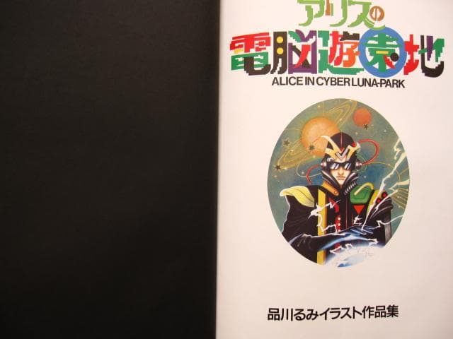 アリスの電脳遊園地 品川るみ イラスト集 初版 帯付き - メルカリ