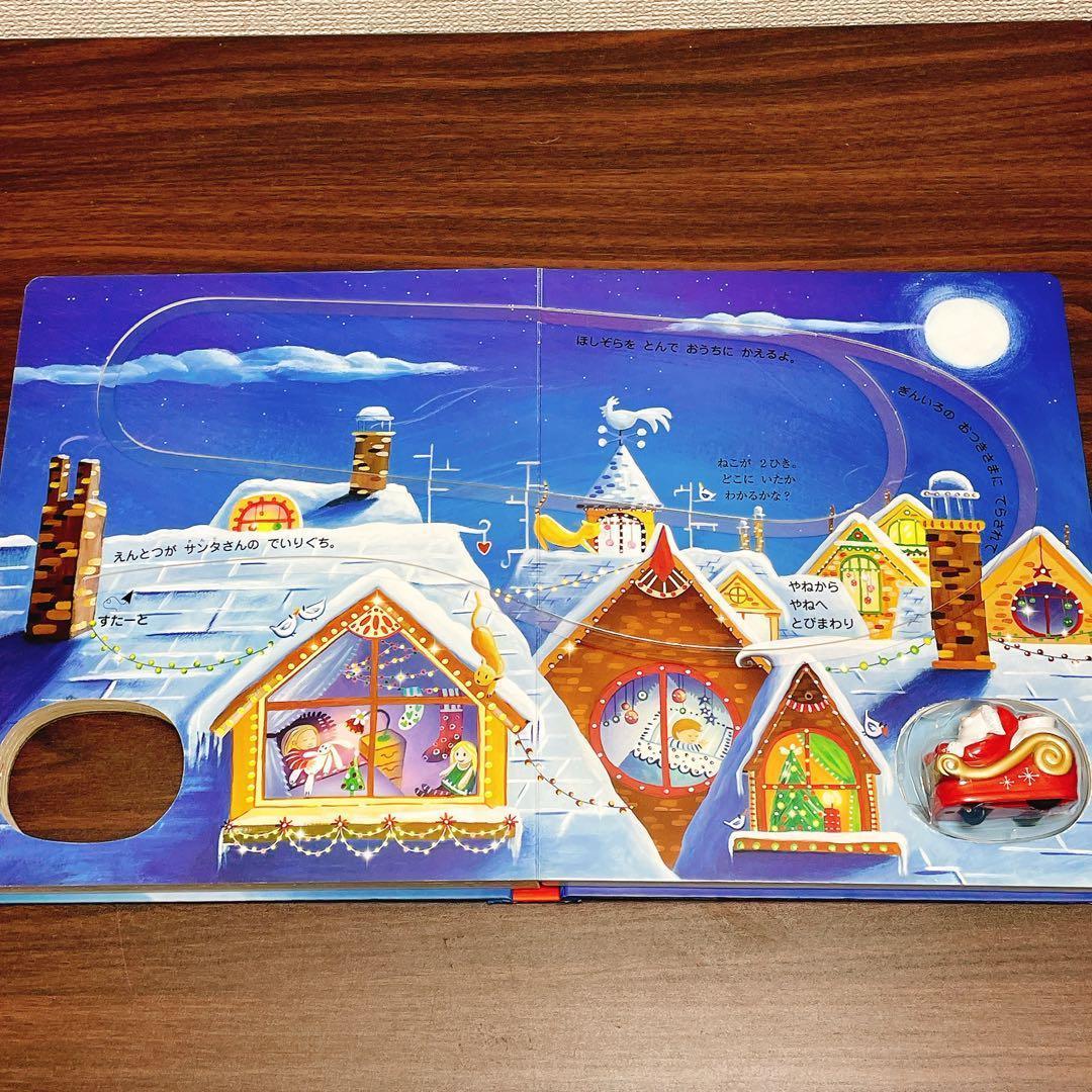 クリスマスイブのサンタさん: プルバックでゴ-! (しかけえほん