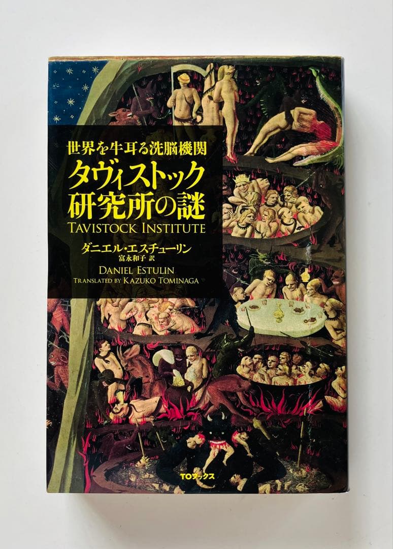 世界を牛耳る洗脳機関 タヴィストック研究所の謎 世界を牛耳る洗脳機関 タヴィストック研究所の謎 : ダニエル・エス